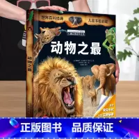 [动物之最] [正版]拉鲁斯儿童立体科普百科全书系列9册儿童3D立体书翻翻书课外书儿童读物8岁以上小学生一二三年级动物人