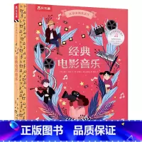 经典电影音乐 [正版]经典电影音乐 欢迎来到音乐厅系列发声书 3-4-5-6岁儿童世界音乐启蒙认知提升音乐艺术素养读物