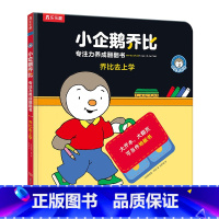 乔比去上学 [正版]乔比去上学 小企鹅乔比 专注力养成翻翻书 1-2-3岁幼儿启蒙认知书籍亲子共读书籍 亲子互动锻炼幼儿