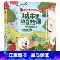 淘气狗探险记 [正版]淘气狗探险记 揭秘翻翻书城市篇 3-4-5-6岁亲子共读探索城市中万物生长的秘密 儿童自然科普阅