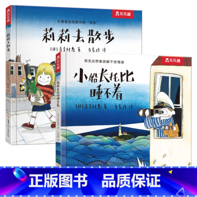 莉莉去散步+小船长托比睡不着2册 [正版]喜多村惠日系画风系列绘本2册 莉莉去散+小船长托比睡不着儿童读物3一6岁文学