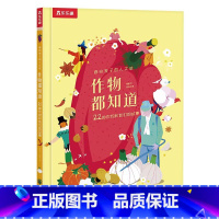 作物都知道♥22种作物和他们的故事 [正版]5--9岁儿童科普绘本百科作物都知道 22种作物和他们的故事学习作物的自然和