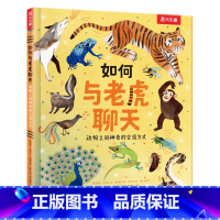 如何与老虎聊天 [正版] 如何与老虎聊天 动物之前神奇的交流方式 儿童早教绘本3-6岁幼儿启蒙认知动物书籍灵动插画童趣文