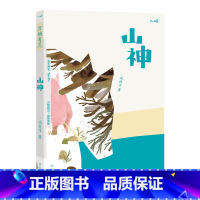 山神 [正版] 万物有灵系列山神儿童文学3-4-5-6岁绘本早教启蒙 文学欣赏能力培养