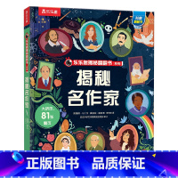 揭秘名作家 [正版] 揭秘名作家 3-4-5-6岁儿童早教启蒙认知作家绘本 幼儿科普百科揭秘系列翻翻书 益智早教启蒙认