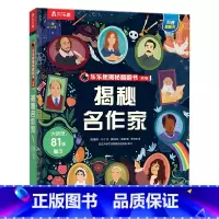 揭秘名作家 [正版] 揭秘名作家 3-4-5-6岁儿童早教启蒙认知作家绘本 幼儿科普百科揭秘系列翻翻书 益智早教启蒙认