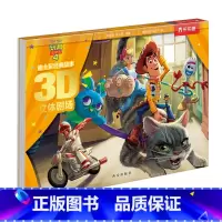 玩具总动员 [正版] 迪士尼经典故事第三辑 玩具总动员4 3D立体剧场 经典形象 亲子阅读 3-4-5-6岁 儿童礼物