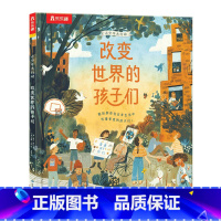 小少年大行动♥改变世界的孩子们 [正版]小少年大行动 改变世界的孩子们0-3-6岁儿童绘本环保知识幼儿园宝宝早教学习环保