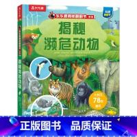 揭秘翻翻书系列--揭秘濒危动物 [正版] 揭秘系列儿童翻翻书3d立体书3-6-8-10岁以上揭秘濒危动物小学生科普百科故