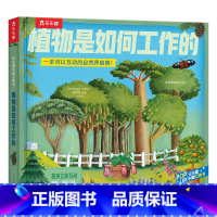 乐乐趣科普立体书-植物是如何工作的 [正版]植物是如何工作的 一本可以互动的自然界指南 3D立体书翻翻绘本书儿童植物科普