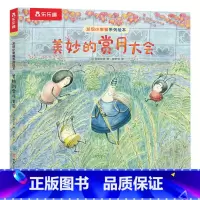 发现小幸福系列绘本 美妙的赏月大会 [正版]发现小幸福系列 美妙的赏月大会 2-6岁绘本故事书 图画书 早教启蒙 儿童阅