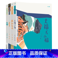 四册合集 [正版]万物有灵系列大福与二福儿童文学作品山神虎牙熊和女孩一年级孩子三年级孩子课外读物绘本文学书籍