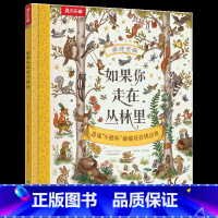 如果你走在丛林里 [正版] 如果你走在丛林里能读诗歌的宝宝认知情景绘本3-4-5-6儿童绘本读物