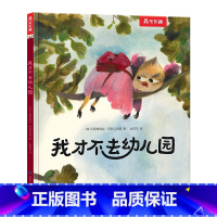 入园情绪疏导绘本-我才不去幼儿园 [正版]孩子的入园情绪疏导绘本我才不去幼儿园2-3-4岁入园准备培养孩子独立自信独特插