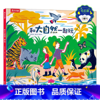和大自然一起玩 点读版 [正版] 点读版书和大自然一起玩 3-4-5-6岁儿童精装绘本动物认知自然景观科普感知生命 幼儿