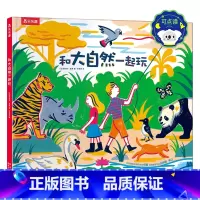 和大自然一起玩 点读版 [正版] 点读版书和大自然一起玩 3-4-5-6岁儿童精装绘本动物认知自然景观科普感知生命 幼儿