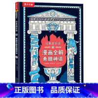 经典超好读 漫画全解希腊神话 [正版] 经典超好读 漫画全解希腊神话3-5-7-9小学生漫画书经典神话故事爆笑漫画紧贴课