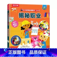乐乐趣揭秘翻翻书低幼-揭秘职业 [正版] 揭秘翻翻书低幼系列 揭秘职业3-4-5-6 启蒙认知 孩子的职业启蒙课百种职业