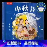 传统节日体验立体绘本-中秋节 点读版 [正版]中秋节 节日体验立体绘本儿童3d立体翻翻书传统节日故事绘本图书早教读物3-