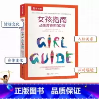 [正版] 女孩指南 动感青春期50课6-10岁捕捉孩子的敏感期教育孩子书籍生理心理学青春期的书生活常识启蒙认知家庭养育