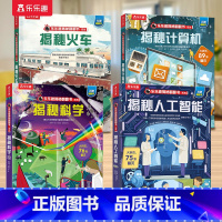 揭秘翻翻书第八辑套装[点读版] [正版] 点读版揭秘翻翻书系列第八辑火车儿童3d立体书3-6-8-9-10岁有趣的机关科