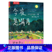 今夜是满月 [正版] 精装绘本 今夜是满月荒井良二作品 带孩子发现美引发情感共鸣精美画风孩子审美提高附赠小礼物4-5-6