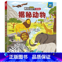 揭秘翻翻书系列-揭秘动物 [正版] 揭秘翻翻书系列揭秘动物儿童3D立体书3-6-8-10岁少儿科普百科全书动物机关小学生
