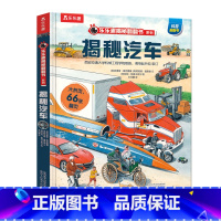 揭秘翻翻书系列-揭秘汽车 [正版] 揭秘汽车立体书儿童3d立体书6-8-9-10岁揭秘系列翻翻有趣的机关科普百科全书一二