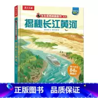 揭秘华夏-揭秘长江黄河 [正版] 揭秘华夏系列儿童3D立体翻翻书3-6-8-10岁以上小学生科普揭秘长江黄河百科全书国学