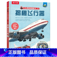 揭秘翻翻书系列-揭秘飞行器 [正版] 揭秘飞行器立体书儿童3-6--8-10岁以上科普百科全书太空航空航天翻翻书系列学前