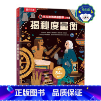 揭秘翻翻书系列-揭秘度量衡 点读版 [正版] 揭秘翻翻书系列揭秘度量衡儿童3D立体翻翻书3-6-8-10岁以上小学生科普