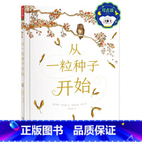 从一粒种子开始 点读版 [正版] 精装绘本 从一粒种子开始 可点读 直观呈现种子成为大树让孩子懂得坚定版画画风精美插图3