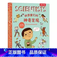 科学家们的神奇发现 25位科学家的真实故事 [正版] 科学家们的神奇发现 25位科学家的真实故事 探秘科学家日常 孩子职