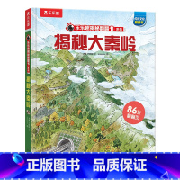 揭秘华夏-揭秘大秦岭 [正版] 揭秘华夏系列儿童3D立体翻翻书3-6-8-10岁以上小学生科普揭秘大秦岭百科全书国学故事