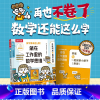 藏在工作里的数学思维(2册)-开便利店和数学运算 [正版] 数学原来这么用!藏在工作里的数学思维(2册)-开便利店和数学