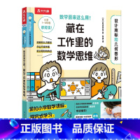 数学原来这么用!藏在工作里的数学思维(2册)-设计商标和几何图形 [正版] 数学原来这么用!藏在工作里的数学思维(2册)