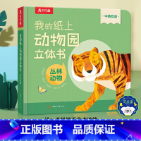 我的纸上动物园立体书(4册)-丛林动物 [正版] 点读版我的纸上动物园立体书宝宝启蒙儿童翻翻书中英双语绘本2-3岁以上机