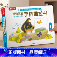[7册合集]触摸书+推拉书 [正版] 动物朋友手指推拉书-调皮的小狗机关书推拉书 0-3岁婴幼低幼启蒙早教认知书不易撕烂