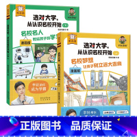 选对大学,从认识名校开始(2册) [正版] 傲游猫-选对大学,从认识名校开始(2册)村长李锐带孩子认识百所名校 了解学校