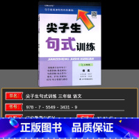 三年级 句式训练 [正版]2024新版尖子生句式训练语文三3四4五5六6年级上册下册全一册辽教尖子生句子是阅读和写作的基