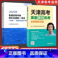 ✅[考试推荐组合]英语词汇手册+天津机考模拟 [正版]2025年普通高等学校招生全国考试(天津卷)英语常用词词汇手册天津