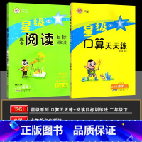热卖▽2本[星级口算+摩卡阅读]二年级下册 小学通用 [正版]2025春魔卡阅读目标训练法语文一1二2三3四4五5六6年