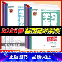 语数英物生[5本] 八年级上 [正版]2025春[年级学科任选]学习质量监测七/八/九年级上下册 语文 数学 英语 物理