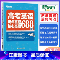 英语 高中通用 [正版]2024高考英语历年真题核心高频688词汇 高考英语688个核心高频词汇重点详解110个词高中英