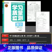 [高一下]数学必修第二册 高中通用 [正版][2025新版]学习质量监测选修选择性必修一/二/三/四1324 语文数学英