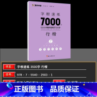 字根速练7000字 行楷 [正版]字根速练3500字7000字正楷行楷楷行双体荆霄鹏初中语文硬笔钢笔透明纸临摹汉字描红仿