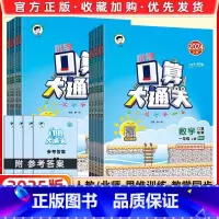 口算大通关[人教版] 一年级下 [正版]2025口算大通关四五六年级上册下册一 二三 年级下册人教版北师大版小学数学口算