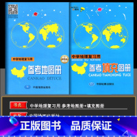 参考填充图册+参考地图册 初中通用 [正版]备考2025增强版中学地理复习用参考地图册世界中国北斗地图高考高中初中填充实