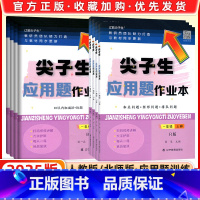 应用题作业本[人教RJ版] 一年级下 [正版]2025春尖子生应用题作业本一年级二年级三年级四五六年级下册数学人教版北师