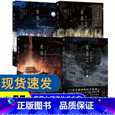 全4册]夜幕之下1-4 [正版]共4册夜幕之下1.2.3.4小说三九音域我在精神病院学斩神 新番外徽章周边言情青春文学畅